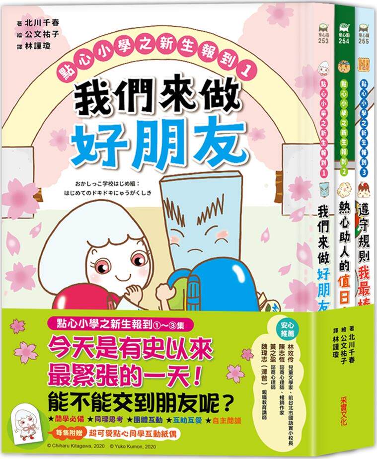点心小学之新生报到/采实文化