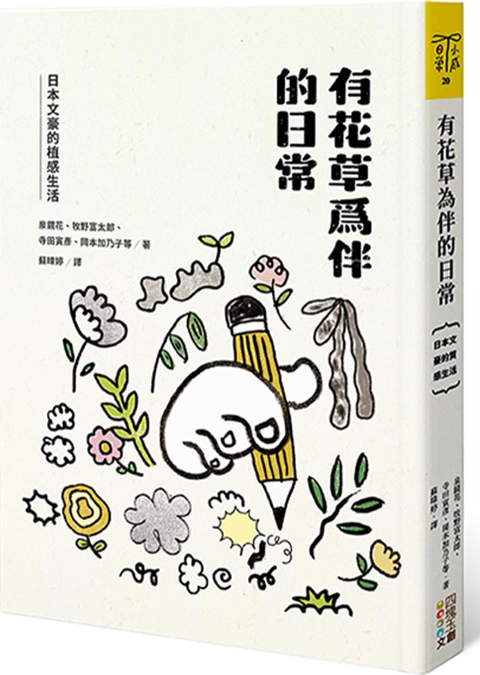 有花草为伴的日常/四块玉文创图片