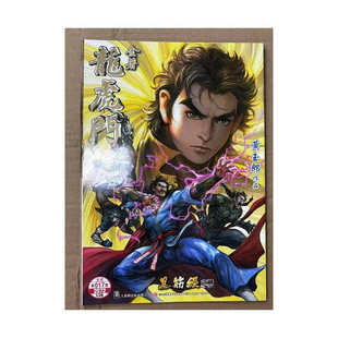 现货【外图港版漫画】龙虎门 17 普通版 / 黄玉郎 玉皇朝