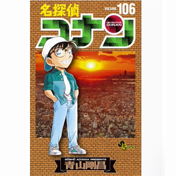 预售【外图台版漫画】名侦探柯南 106 / 青山刚昌 青文