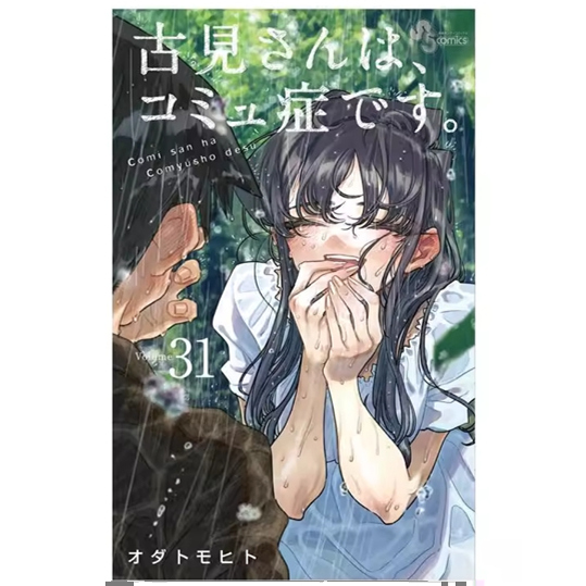 古见同学是沟通鲁蛇。31