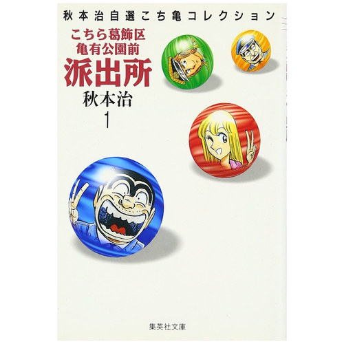 乌龙派出所爱藏版1普通版