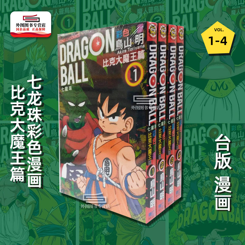 七龙珠彩色漫画比克大魔王篇