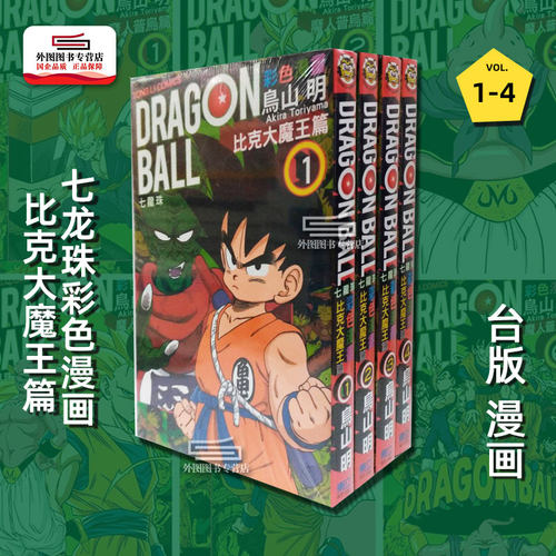 七龙珠彩色漫画比克大魔王篇