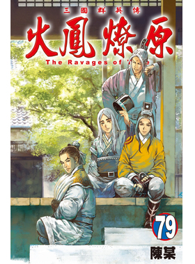 现货【外图台版漫画】   火凤燎原 79  /   陈某   东立