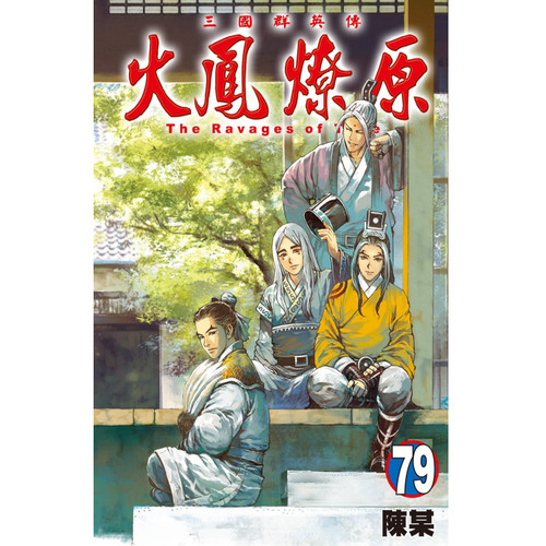 现货【外图台版漫画】   火凤燎原 79  /   陈某   东立