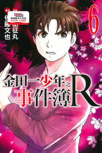现货【外图台版漫画】金田一少年之事件簿R 6 / 佐藤文也-漫画;天树征丸-原作 东立