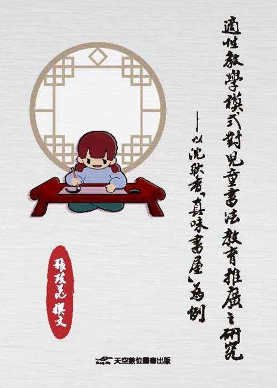 适性教学模式对儿童书法教育推广