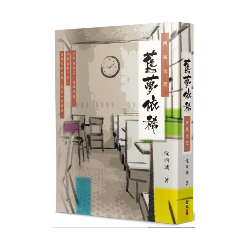 现货【外图港版】旧梦依稀 / 沈西城 初文出版社有限公司