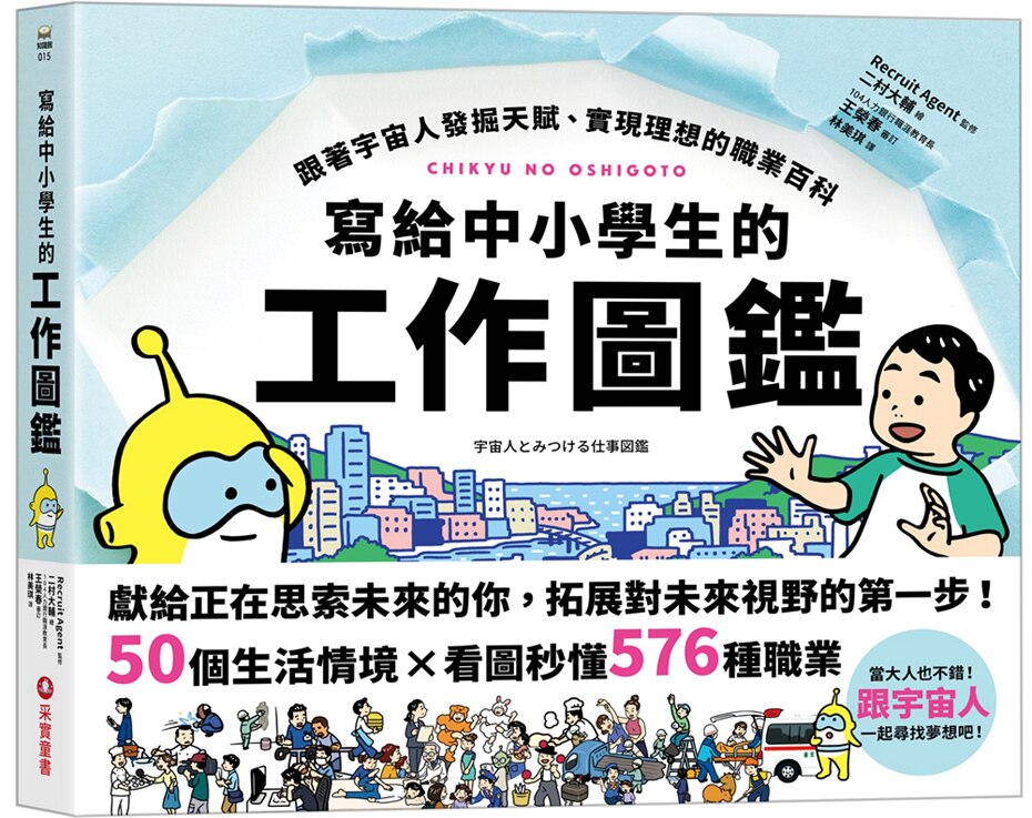预售【外图台版】写给中小学生的工作图鉴：跟着宇宙人发掘天赋、实现理想的职业百科，50个生活情境X看图秒懂576种职业，一起寻找