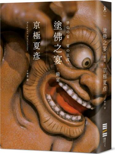 涂佛之宴：备宴（经典回归版）