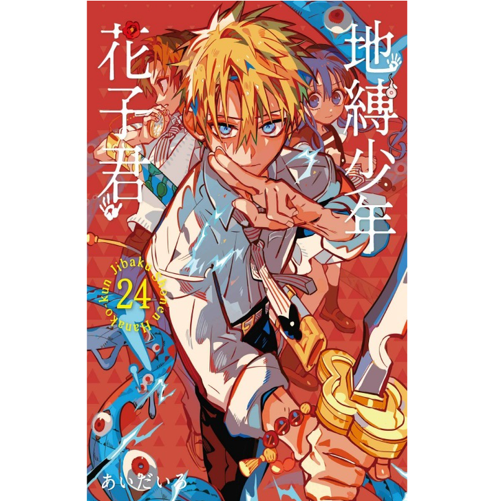 地缚少年花子君24/东立