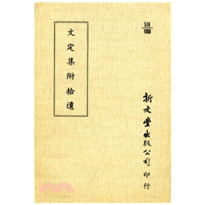 外图台版 已久有老化发黄迹象 文定集 出版 新文丰 平装 预售
