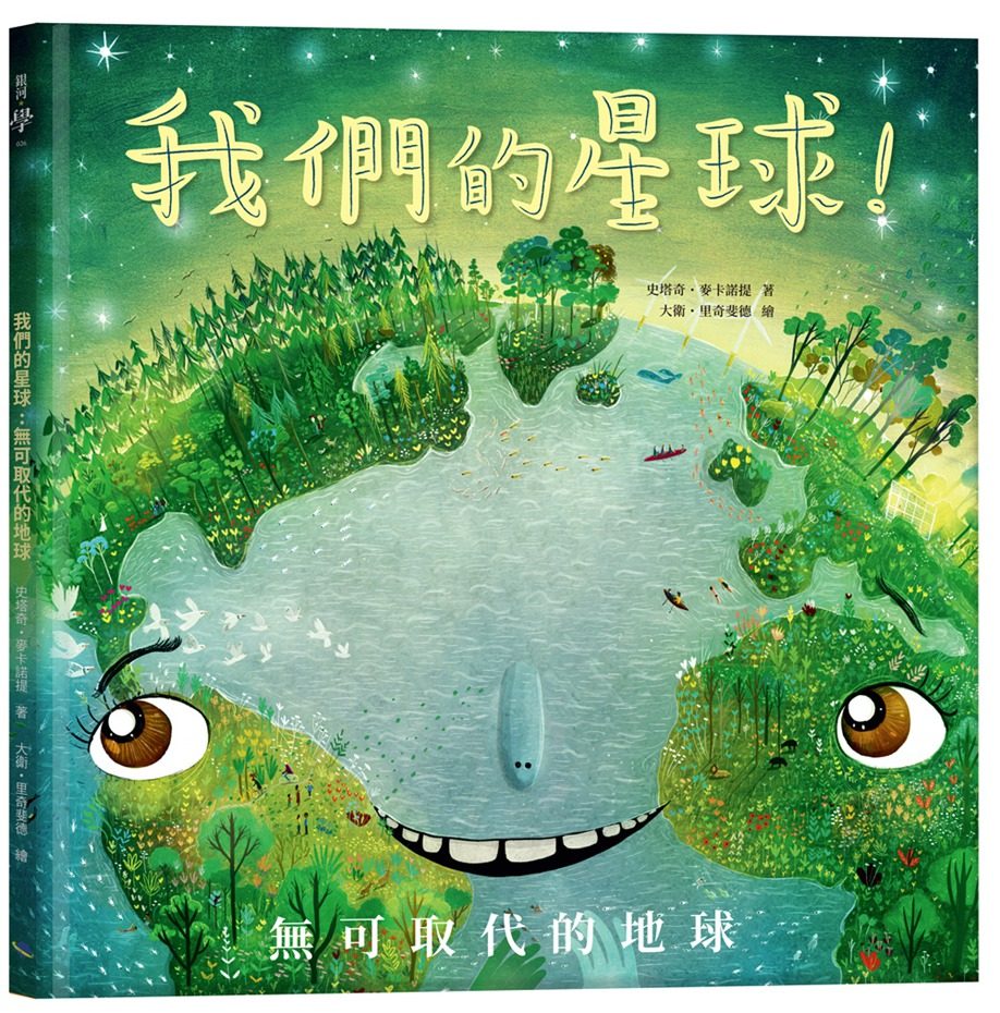 我们的星球！无可取代的地球