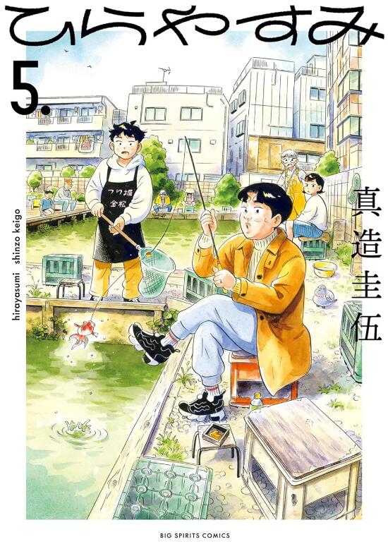 平屋慢生活5/尖端出版漫画