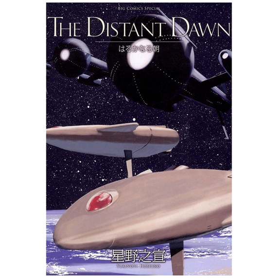 预售【外图台版漫画】THE DISTANT DAWN 遥远的早晨 遥远的黎明/ 星野之宣 台湾东贩,书籍/杂志/报纸,漫画类原版书,淘宝优惠券,粉丝福利购,淘宝优惠卷