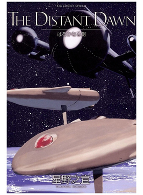 预售【外图台版漫画】THE DISTANT DAWN 遥远的早晨 遥远的黎明/ 星野之宣 台湾东贩