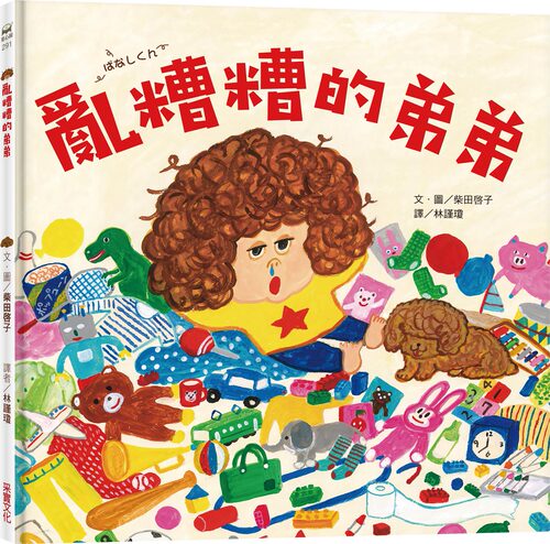乱糟糟的弟弟/采实文化