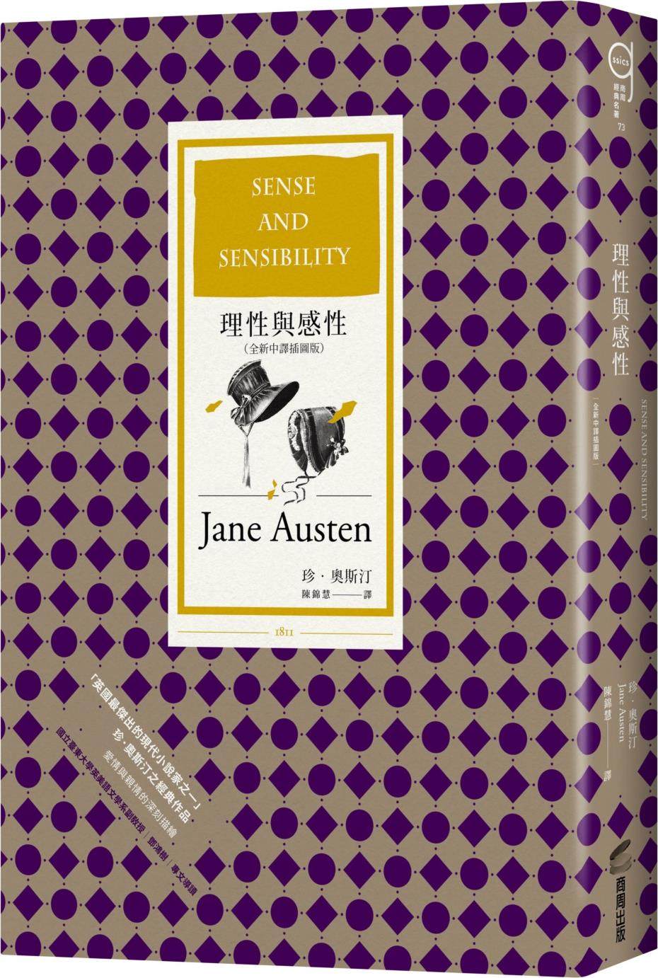 理性与感性（全新中译插图版）