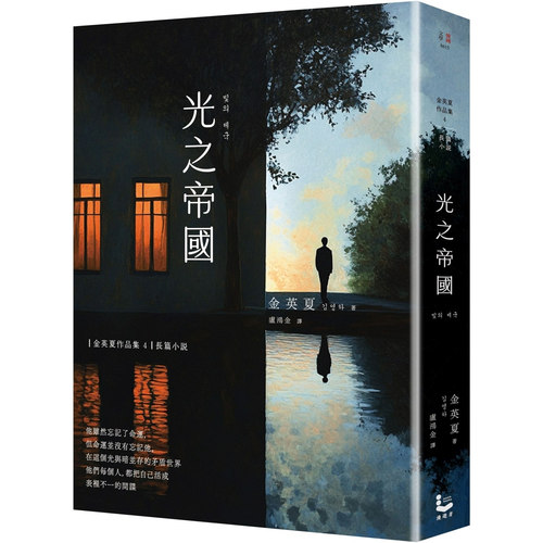 光之帝国/金英夏漫游者文化