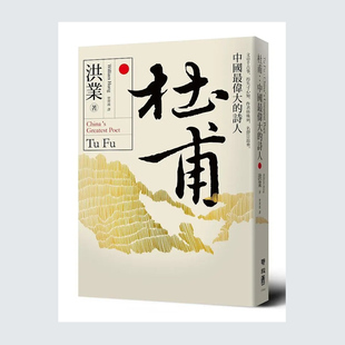 现货【外图台版】杜甫：中国最伟大的诗人 / 洪业 联经