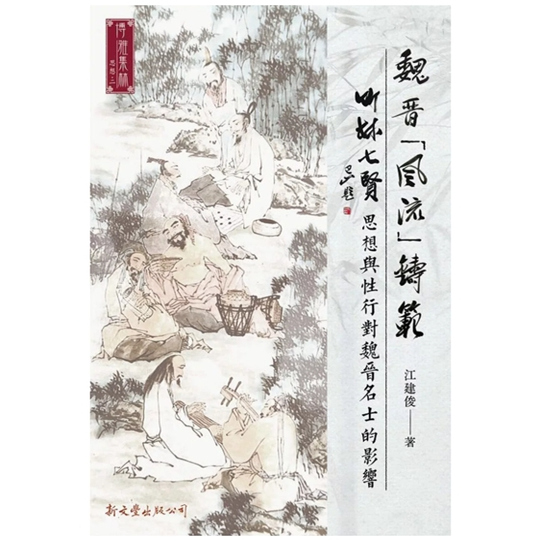 魏晋风流铸范竹林七贤思想与性行