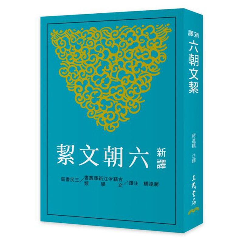 新译六朝文絜(二版)/三民