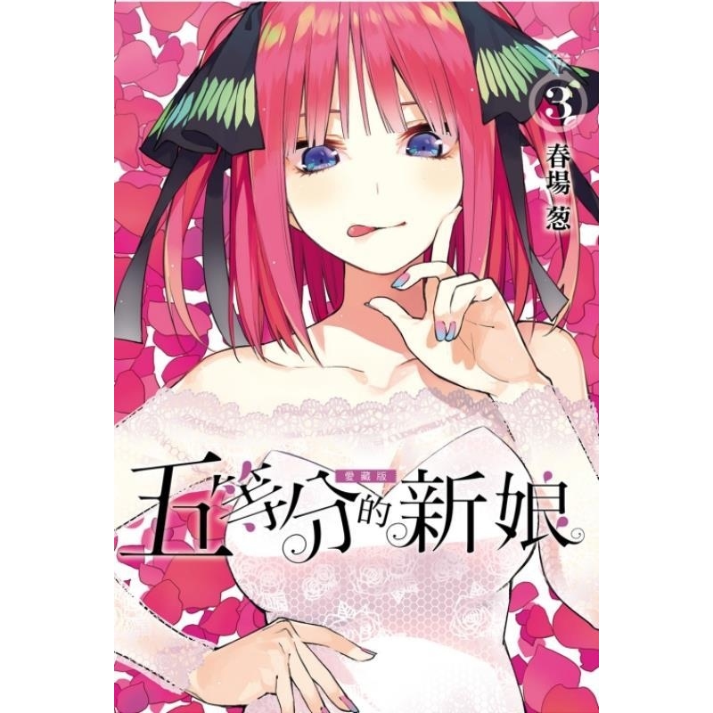 现货【外图台版漫画】五等分的新娘 3 爱藏版 / 春场 葱 东立