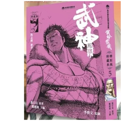 武神凤凰珍藏本5硬皮版