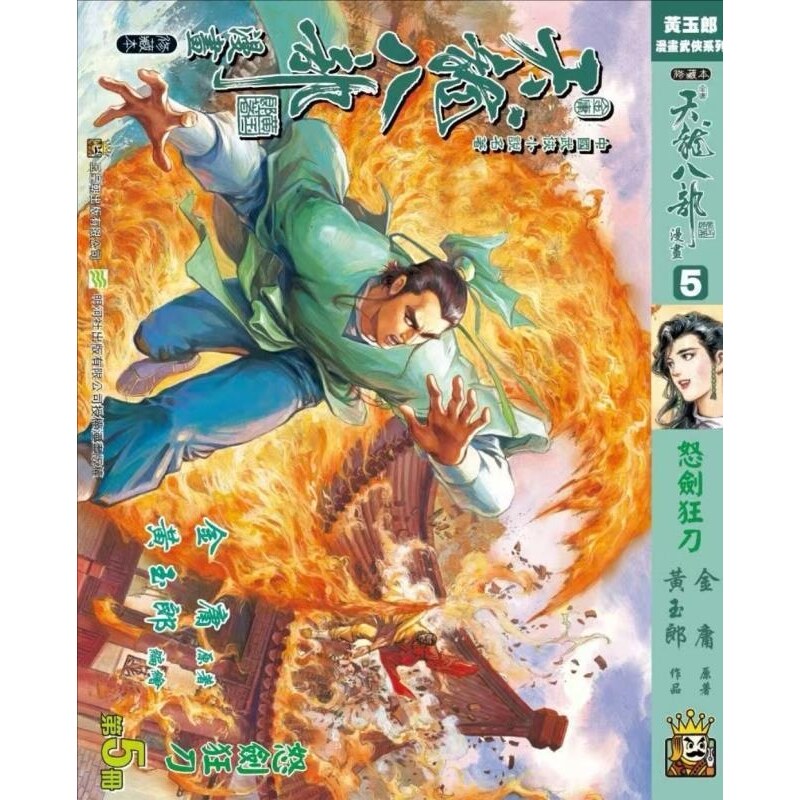 现货【外图港版漫画】天龙八部修藏本 5 硬皮版 A封面 / 金庸(原著)黄玉郎(作者) 玉皇朝