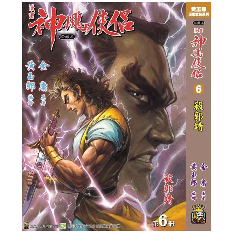 预售【外图港版漫画】神雕侠侣 修藏本 6 硬皮版 A封面 / 金庸（原著）黄玉郎（作者） 玉皇朝 神鵰侠侣