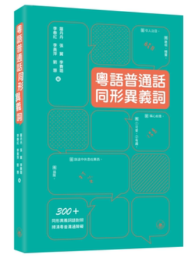 预售【外图港版】粤语普通话同形异义词 / 罗丹丹、张翼、李赛璐、李春红、李黄萍、刘慧 三联书店（香港）有限公司