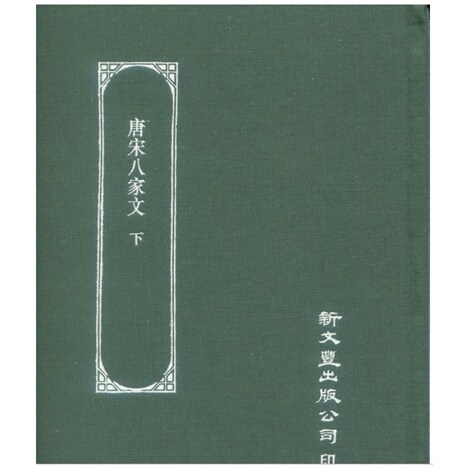 唐宋八家文（下）/新文丰