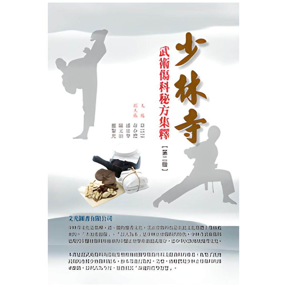 少林寺武术伤科秘方集释(第二版