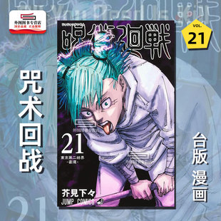 外图台版 芥见下々 漫画 普通版 东立 咒术回战21 现货
