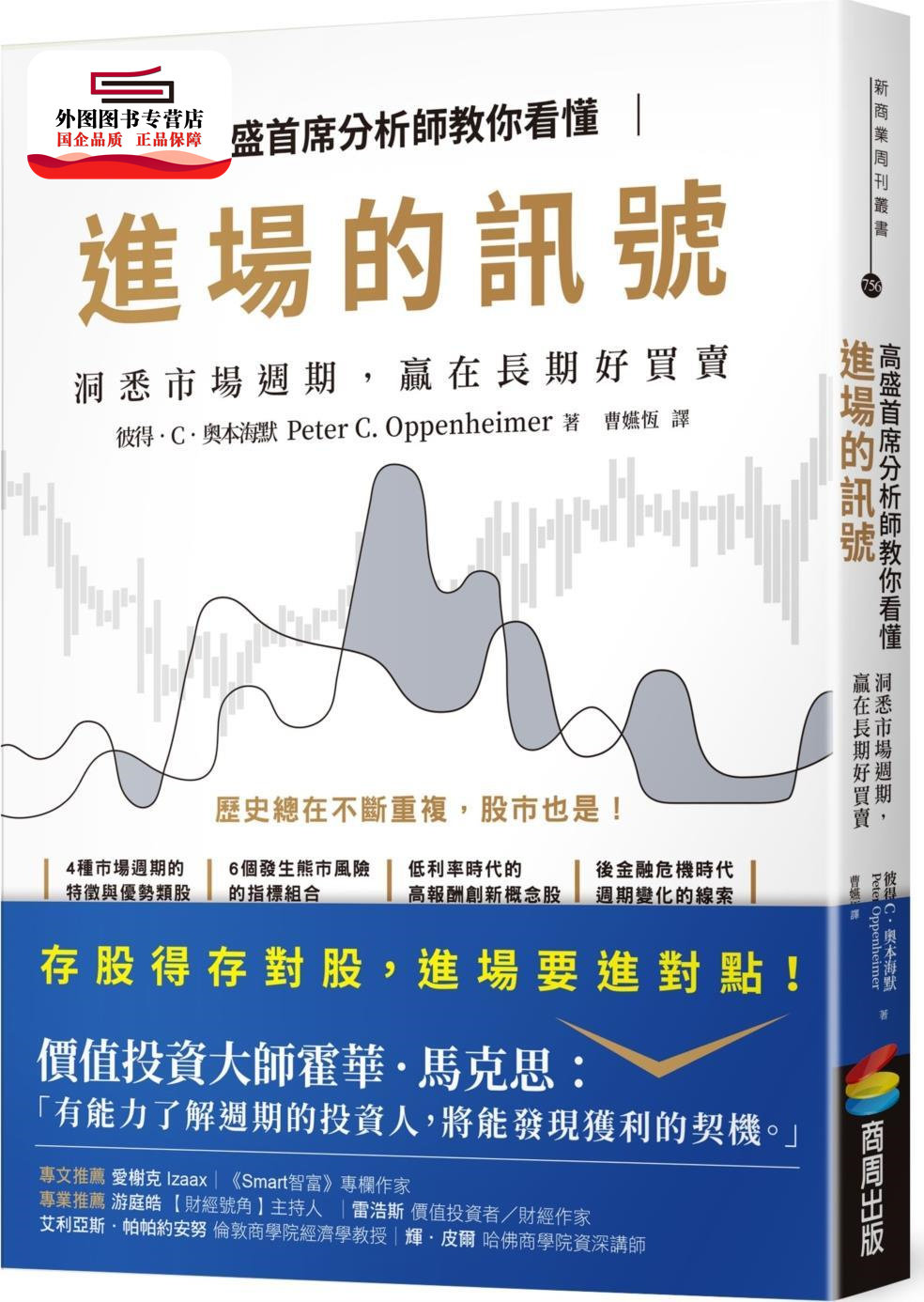 预售【外图台版】高盛首席分析师教你看懂进场的讯号：洞悉市场周期，赢在长期好买卖 / 彼得．C．奥本海默 商周文化