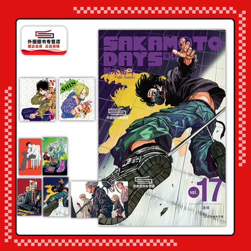 现货【外图台版漫画】SAKAMOTO DAYS 坂本日常 17（首刷限定版）首刷附压克力吊饰2入+双面画卡5入 / 鈴木祐斗 东立出版