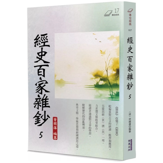 经史百家杂钞(5)/华夏