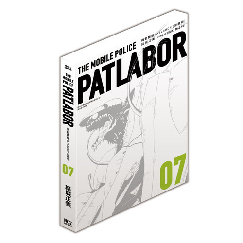 机动警察PATLABOR爱藏版7