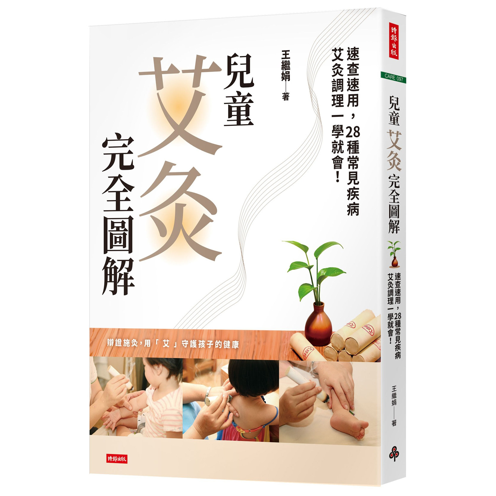 28种常见疾病艾灸调理一学就会