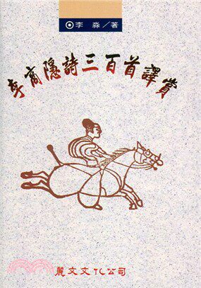 李商隐诗三百首译赏/丽文文化