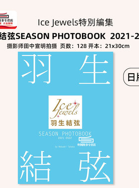 现货【外图日文】SEASON PHOTOBOOK  羽生结弦写真集 舵社 羽生結弦シーズンフォトブック 2021-2022