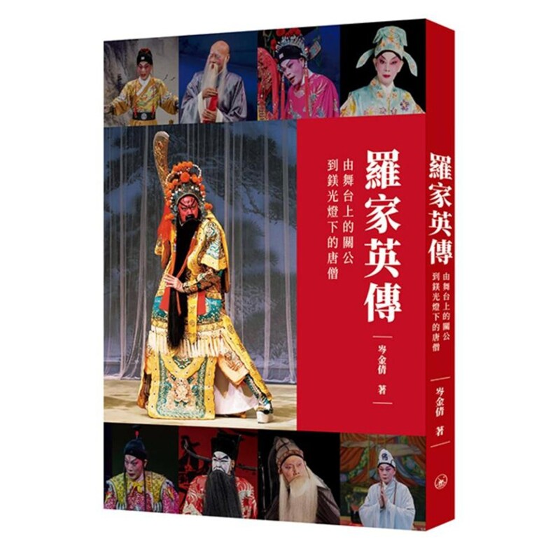 罗家英传：由舞台上的关公到镁光