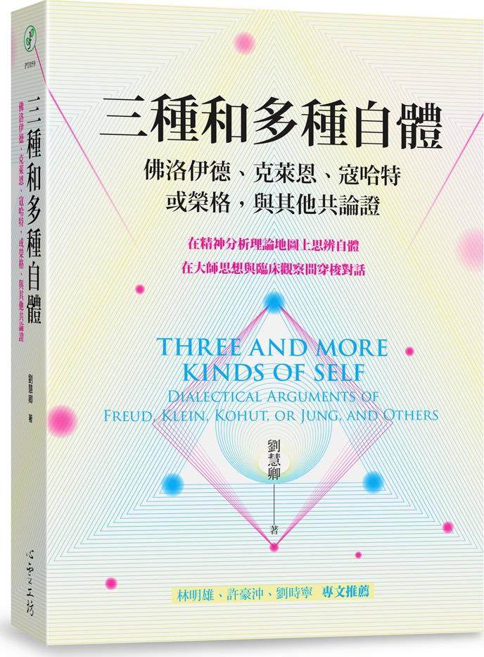 三种和多种自体/心灵工坊