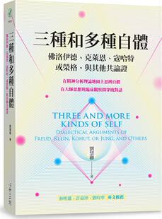 现货 三种和多种自体:佛洛伊德 外图台版 或荣格 克莱恩 与其他共论证 寇哈特 心灵工坊文化事业 股 刘慧卿