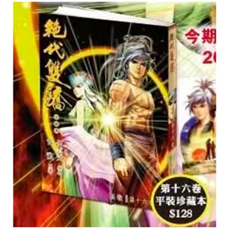 预售【外图港版漫画】绝代双骄 珍藏本 16 普通版 / 古龙（原著）何志文（编绘） 文化传信,书籍/杂志/报纸,漫画类原版书,淘宝优惠券,粉丝福利购,淘宝优惠卷