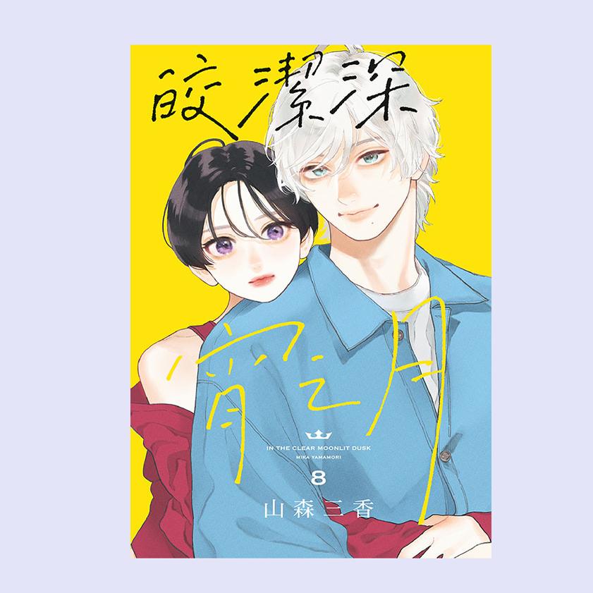 现货【外图台版漫画】皎洁深宵之月 8 (首刷附录版)首刷附典藏卡 / 山森三香 东立