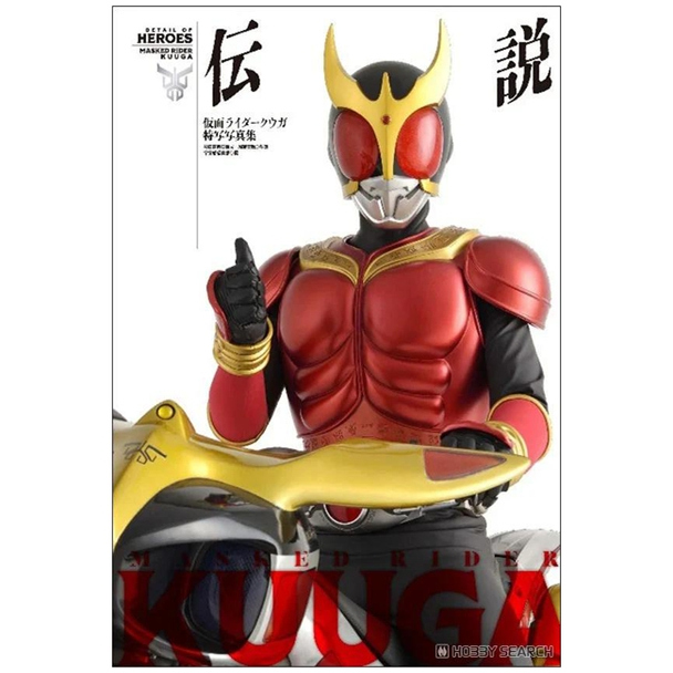 现货 日文原版 假面骑士空我特写写真集 传说 仮面ライダークウガ特写写真集 伝说