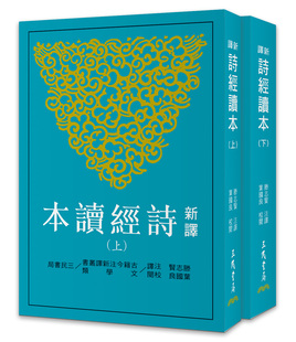 三版 滕志贤 下 平 上 校阅;滕志贤 注译；叶国良 预售 注译 新译诗经读本 外图台版 校阅 叶国良 三民书局