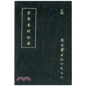 外图台版 已久有老化发黄迹象 蒙斋集 出版 新文丰 精装 预售